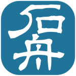 石舟