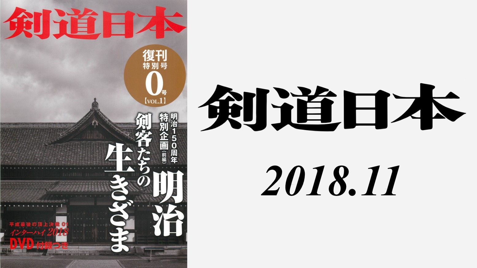 剣道日本 2018年11月号