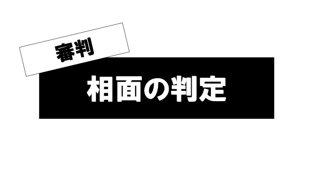 相面の憂鬱