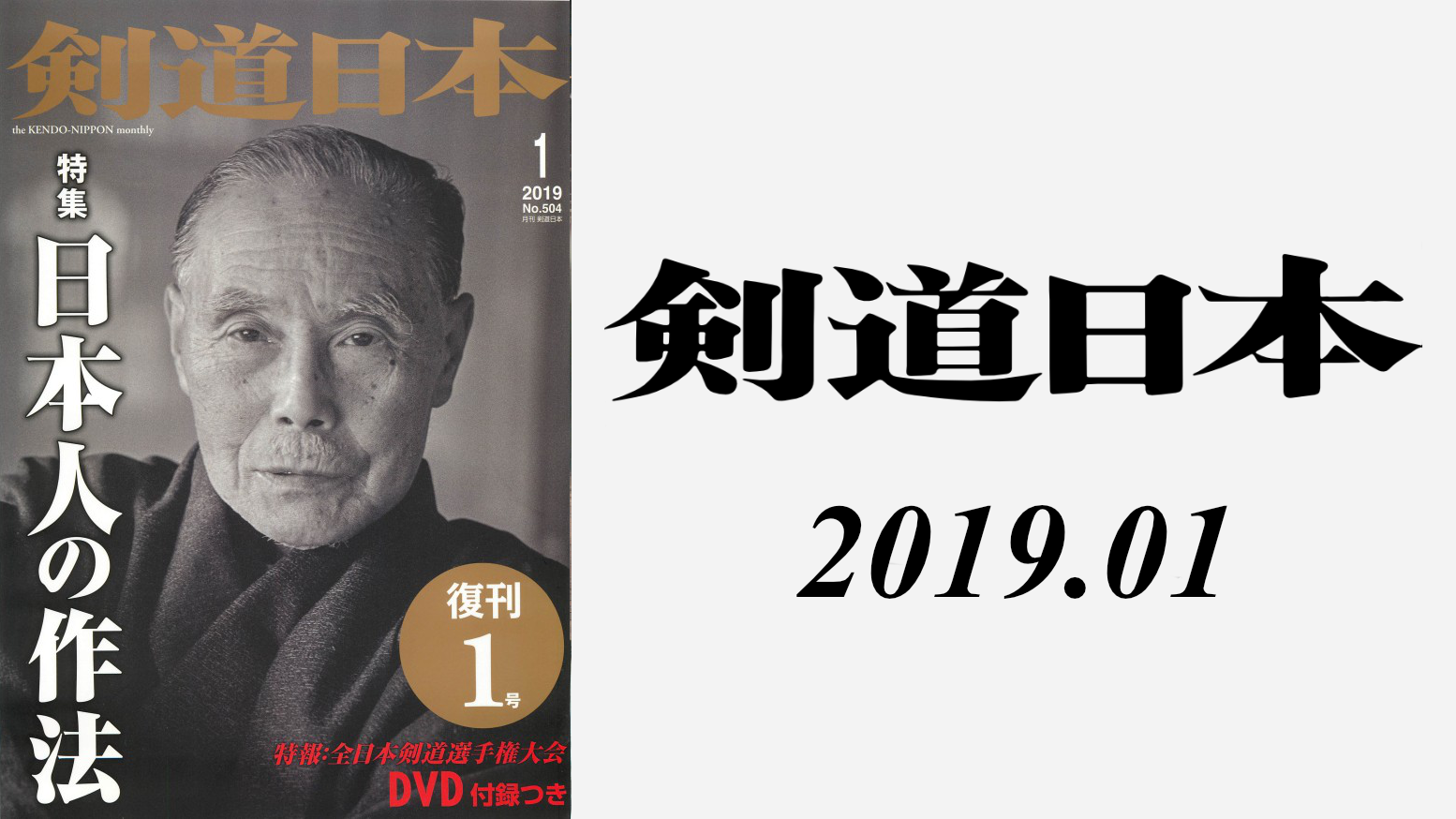 剣道日本 2019年01月号