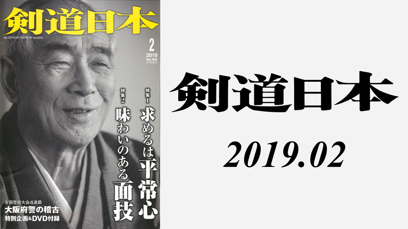 剣道日本 2019年02月号