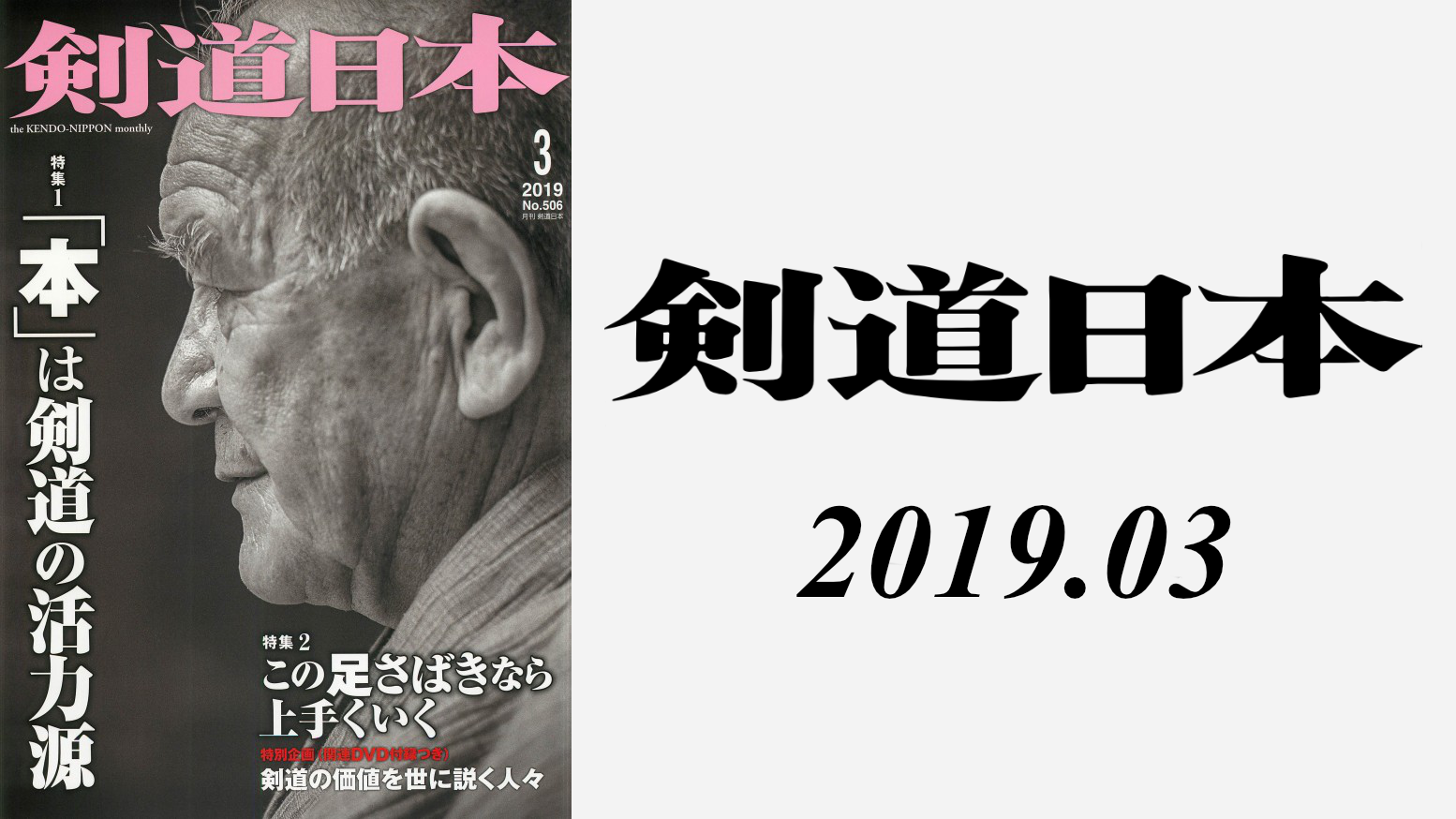 剣道日本 2019年03月号