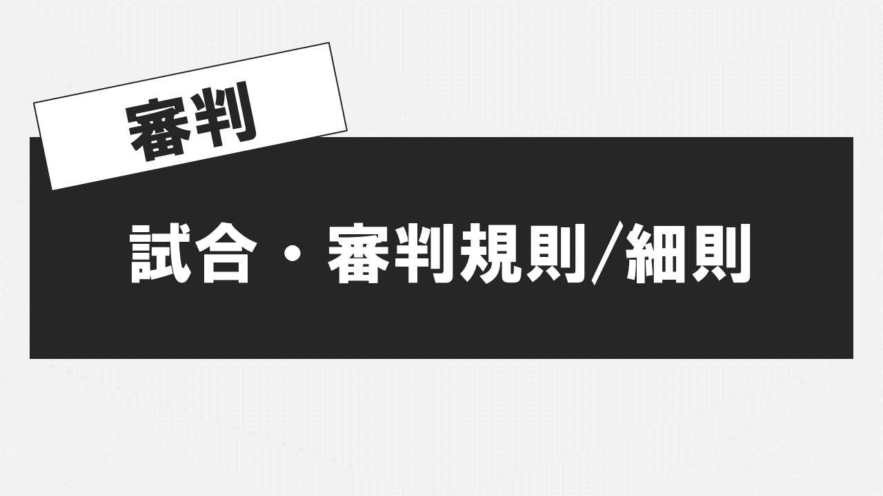試合・審判規則/細則