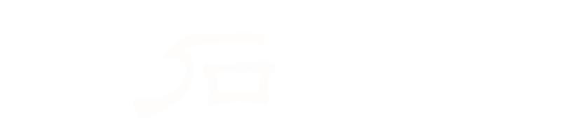 石舟の筆耕